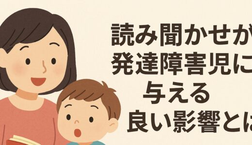 ⭐読み聞かせが発達障害児に与える良い影響とは