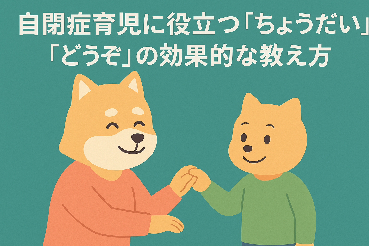 「自閉症育児に役立つ『ちょうだい』『どうぞ』の効果的な教え方【実践ガイド】」