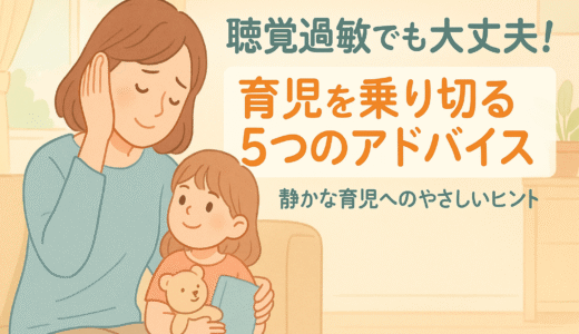 聴覚過敏でも大丈夫！育児を乗り切るための実践的アドバイス5選