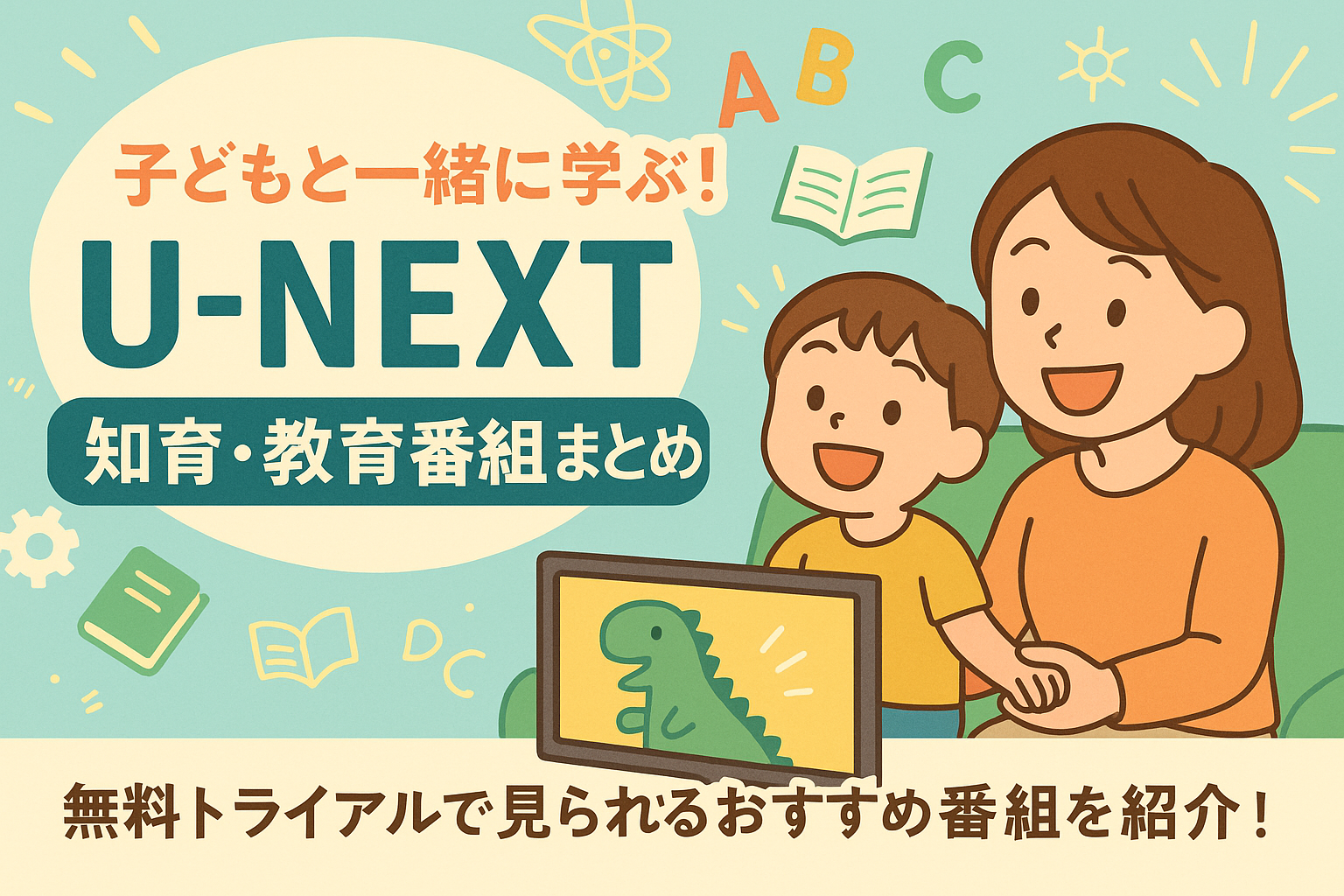 子どもと一緒に学ぶ！U-NEXTの知育・教育番組まとめ【無料で始められる】