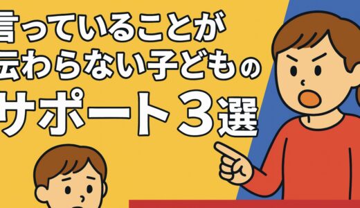 言っていることが伝わらない子どもに、どんな対応をしていますか？今日からできる“3つのシンプルなコツ”