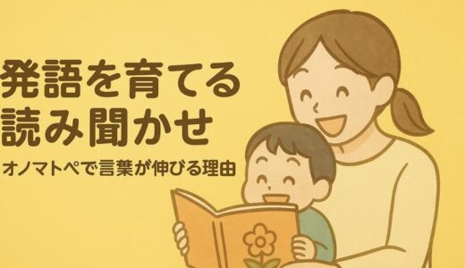 発語を育てる読み聞かせ｜オノマトペで言葉が伸びる理由