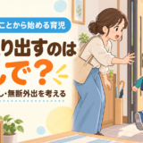 子どもが突然、外へ走り出すのはなぜ？｜“特性を知る”ことから始める育児